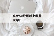 高考50分可以上哪些大学？