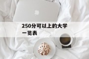 250分可以上的大学一览表