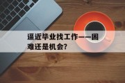 逼近毕业找工作——困难还是机会？