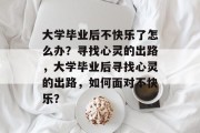 大学毕业后不快乐了怎么办？寻找心灵的出路，大学毕业后寻找心灵的出路，如何面对不快乐？