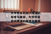 大学毕业后做代理酒的探索与展望，大学毕业后代理酒的探索与展望