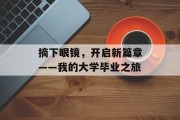 摘下眼镜，开启新篇章——我的大学毕业之旅
