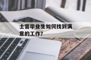 士官毕业生如何找到满意的工作？