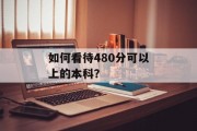 如何看待480分可以上的本科？