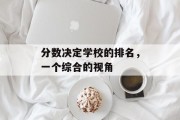 分数决定学校的排名，一个综合的视角