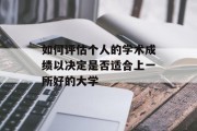 如何评估个人的学术成绩以决定是否适合上一所好的大学