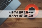 大学毕业后的选择——当兵与考研的交织之路