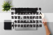 四年后的忠告——从电影中汲取的大学毕业人生智慧，四年后的忠告，电影中的人生智慧与大学毕业后的智慧选择