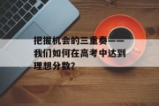 把握机会的三重奏——我们如何在高考中达到理想分数？