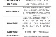 太原市三皇保险代理有限公司被罚13.5万元：因未开立独立的佣金收取账户等违法违规行为