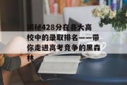 揭秘428分在各大高校中的录取排名——带你走进高考竞争的黑森林
