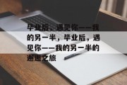 毕业后，遇见你——我的另一半，毕业后，遇见你——我的另一半的邂逅之旅