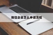 微信企业怎么申请流程