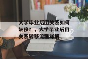 大学毕业后团关系如何转移？，大学毕业后团关系转移流程详解