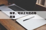 探索，可以上分的边路英雄