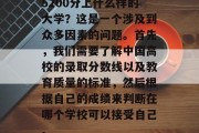 5200分上什么样的大学？这是一个涉及到众多因素的问题。首先，我们需要了解中国高校的录取分数线以及教育质量的标准，然后根据自己的成绩来判断在哪个学校可以接受自己。