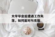 大学毕业后遭遇工作失落，如何面对与克服