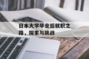 日本大学毕业后就职之路，探索与挑战