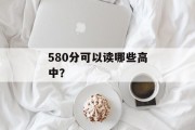 580分可以读哪些高中？