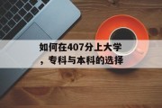 如何在407分上大学，专科与本科的选择