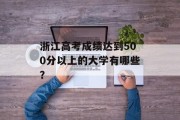 浙江高考成绩达到500分以上的大学有哪些？