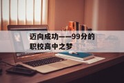 迈向成功——99分的职校高中之梦