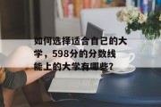 如何选择适合自己的大学，598分的分数线能上的大学有哪些？