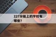 227分能上的学校有哪些？