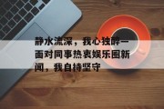 静水流深，我心独醉—面对同事热衷娱乐圈新闻，我自持坚守