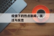 疫情下的热点新闻，关注与反思