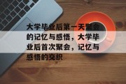 大学毕业后第一天聚会的记忆与感悟，大学毕业后首次聚会，记忆与感悟的交织