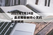 2021年1月24日，盘点那些触动心灵的新闻瞬间