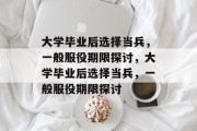 大学毕业后选择当兵，一般服役期限探讨，大学毕业后选择当兵，一般服役期限探讨