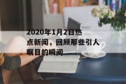 2020年1月2日热点新闻，回顾那些引人瞩目的瞬间