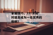 掌握技巧，337分如何提高成为一名优秀的教师？