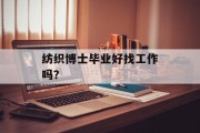 纺织博士毕业好找工作吗？