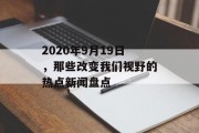 2020年9月19日，那些改变我们视野的热点新闻盘点