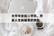 大学毕业后二学历，开启人生新篇章的钥匙