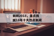回顾2018，盘点我国18年十大热点新闻