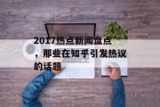 2017热点新闻盘点，那些在知乎引发热议的话题