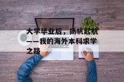大学毕业后，扬帆起航——我的海外本科求学之路