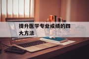提升医学专业成绩的四大方法