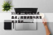 11月第二周时政热点盘点，政策调整与民生关注交织