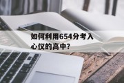 如何利用654分考入心仪的高中？