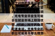 光电毕业好找工作吗？这个问题的答案可能因人而异。对于一些希望进入光电行业的人来说，光电专业毕业生可能会在就业市场上取得优势。然而，对于其他求职者来说，光电专业的职位可能并不那么理想。