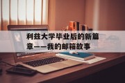 利兹大学毕业后的新篇章——我的邮箱故事