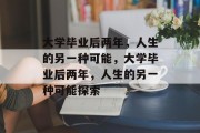 大学毕业后两年，人生的另一种可能，大学毕业后两年，人生的另一种可能探索