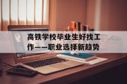 高铁学校毕业生好找工作——职业选择新趋势