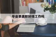 毕业季离职好找工作吗？