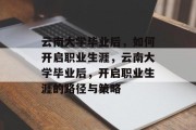 云南大学毕业后，如何开启职业生涯，云南大学毕业后，开启职业生涯的路径与策略